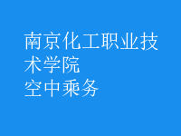 空中乘務