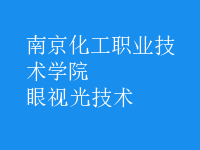 眼視光技術(shù)