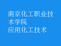 應用化工技術