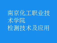 檢測(cè)技術(shù)及應(yīng)用