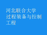 過(guò)程裝備與控制工程