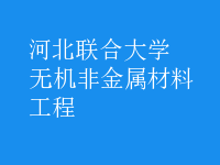 無機(jī)非金屬材料工程