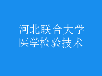 醫(yī)學檢驗技術