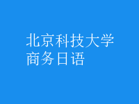 商務日語