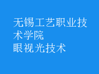 眼視光技術(shù)