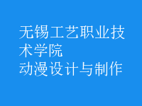 動漫設(shè)計與制作