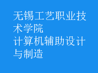 計算機(jī)輔助設(shè)計與制造