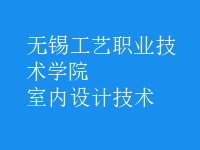 室內(nèi)設(shè)計技術(shù)