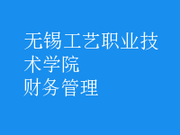財務(wù)管理