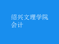 會(huì)計(jì)