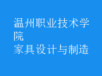 家具設(shè)計與制造