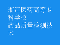 藥品質(zhì)量檢測(cè)技術(shù)