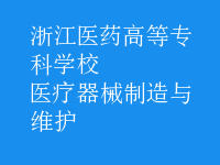 醫(yī)療器械制造與維護