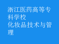 化妝品技術與管理