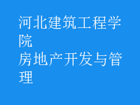 房地產(chǎn)開發(fā)與管理
