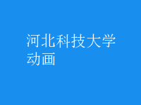 動(dòng)畫
