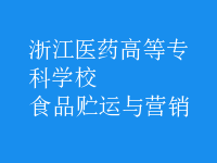 食品貯運(yùn)與營(yíng)銷(xiāo)