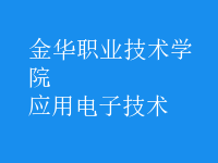應用電子技術