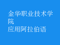 應用阿拉伯語