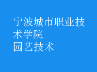 園藝技術