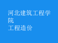 工程造價(jià)