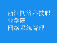 網絡系統(tǒng)管理