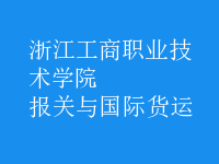 報(bào)關(guān)與國(guó)際貨運(yùn)