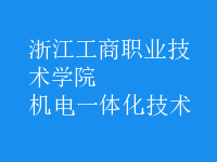 機(jī)電一體化技術(shù)