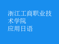 應(yīng)用日語(yǔ)