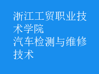 汽車檢測(cè)與維修技術(shù)