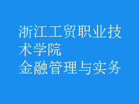 金融管理與實務(wù)