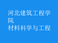 材料科學(xué)與工程