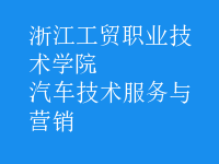 汽車技術(shù)服務(wù)與營(yíng)銷