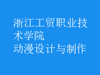 動(dòng)漫設(shè)計(jì)與制作