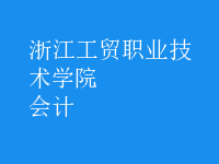會(huì)計(jì)