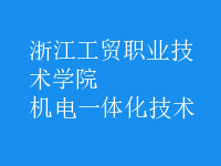 機(jī)電一體化技術(shù)