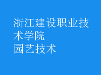 園藝技術