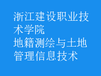 地籍測繪與土地管理信息技術(shù)