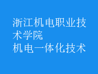 機(jī)電一體化技術(shù)
