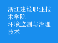 環(huán)境監(jiān)測與治理技術