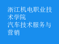 汽車技術(shù)服務(wù)與營(yíng)銷
