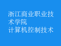 計算機控制技術