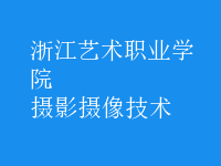 攝影攝像技術