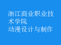 動(dòng)漫設(shè)計(jì)與制作