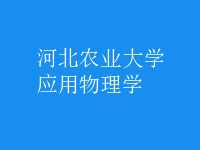 應用物理學