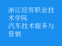 汽車技術(shù)服務(wù)與營(yíng)銷