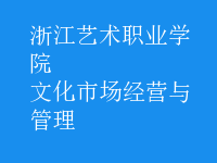 文化市場經(jīng)營與管理