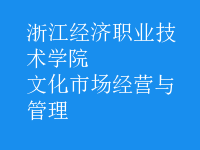 文化市場經(jīng)營與管理