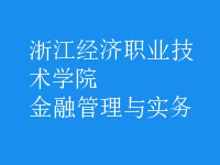 金融管理與實務