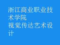 視覺傳達(dá)藝術(shù)設(shè)計
